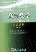 《高等数学》及其教学软件习题选解  上