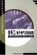 信号工  电子电气设备维修