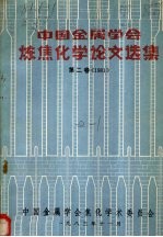 中国金属学会炼焦<em>化学</em>论文选集  第2卷  1981