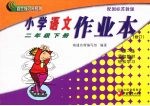 小学<em>语文</em>作业本  二<em>年级</em>  <em>下</em>  配国标<em>苏<em>教版</em></em>