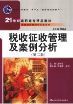税收征收管理及案例分析  第2版