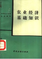农业经济基础<em>知识</em>