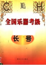 全国乐器考级  长号