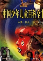 中国少年儿童百科全书  <em>人类</em>·<em>社会</em>  彩图版