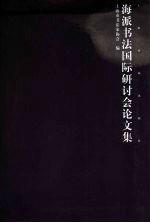 海派书法<em>国际</em><em>研<em>讨会</em></em><em>论<em>文集</em></em>