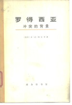 罗得西亚  冲突的背景