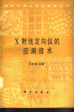 <em>X</em><em>射线</em>定向仪<em>的</em>应用技术