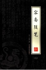 容斋随笔  2  绣像本