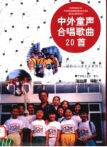 中外童声合唱歌曲20首  献给中小学音乐老师们