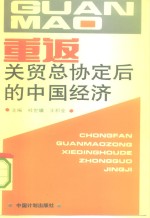 重返关贸总协定后的中国经济