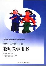 <em>美术</em>  四年级  下  教师教学用书