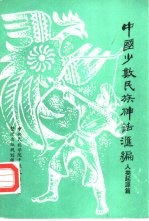 中国少数民族神话汇编  人类起源篇