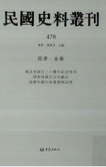 民国史料丛刊  478  经济·金融