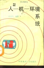 人-机-环境系统