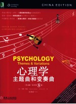心理学  主题曲和变奏曲  英文版·原书第8版