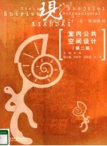 <em>室内</em>公共空间<em>设计</em>  第<em>2</em>版
