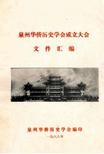 泉州<em>华侨</em>历史学会成立大会文件汇编