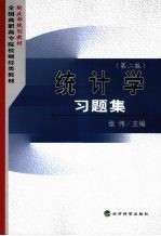 统计学习题集  第2版
