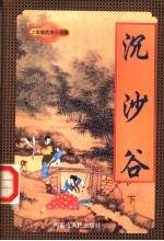 沉沙谷  下
