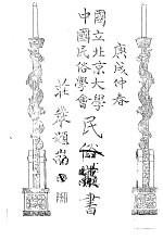 国立<em>北京</em>大学  <em>中国</em><em>民俗</em>学会  <em>民俗</em>丛书  19