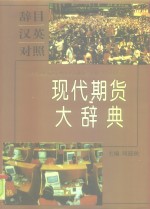 现代期货<em>大</em><em>辞典</em>