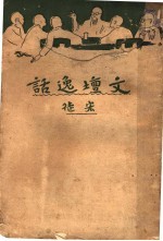 <em>文坛</em>逸话