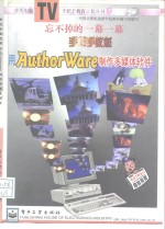 手把手教您用<em>AuthorWare</em><em>制作</em><em>多<em>媒体</em></em>软件