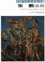 张鹏油画  抽象教程范画