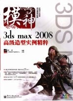模神  3ds max 2008高级造型<em>实例</em><em>精粹</em>