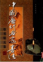 中国历代名家书法  草书  第5卷