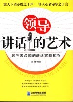 <em>领导</em>讲话<em>的</em><em>艺术</em>