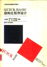 QUICK BASIC结构化程序设计