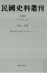 民国史料丛刊  1028  史地·年鉴