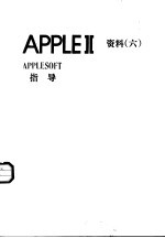 <em>APPLE</em>Ⅱ<em>资料</em>  6  <em>APPLE</em>SOFT指导