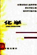 全国<em>各类</em>成人高等学校招生考试大纲<em>指导</em>学习练习集  化学  修订本
