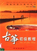 <em>古筝</em>初级<em>教程</em>
