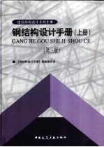 钢结构<em>设计</em>手册  （上册）  第三版