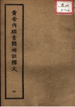 正统道藏本医书  <em><em>黄帝</em><em>内经</em></em><em>素问</em>补注释文  6