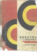 <em><em>数据</em><em>结构</em></em><em>与</em><em>算法</em>-C语言程序设计