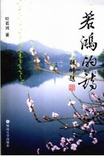 若<em>鸿</em>的诗
