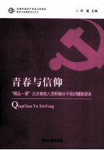 青春与信仰  “精品一课”北京高校入党积极分子培训辅助读本
