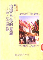 追寻人生的意义  自我、社会与价值观