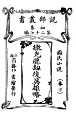 国民小说  下  撒克逊劫后英雄略