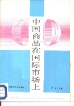 中国商品在国际市场上