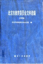北京市<em>教育</em>委员会<em><em>文件</em><em>选编</em></em>  1996