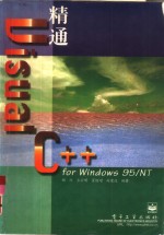 精通<em>Visual</em> <em>C</em>++ for <em>Windows</em> 95/NT