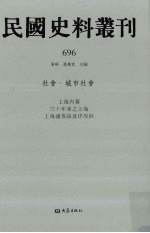 民国史料丛刊  696  <em>社会</em>·城市<em>社会</em>