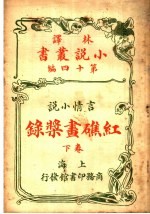 言情小说  红礁画桨录  第<em>14</em>编  <em>下</em>