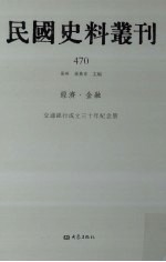 民国史料丛刊  470  经济·金融