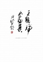 <em>王朝</em>瑞书画集